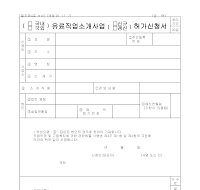 유료직업소개사업허가신청서